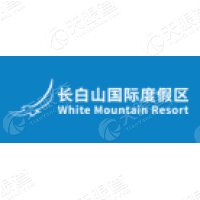 长白山国际旅游度假区开发有限公司
